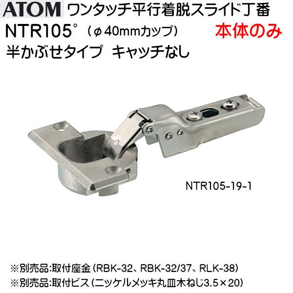 ワンタッチスライド丁番 アトムリビンテック NTR105-19-1 ニッケル
