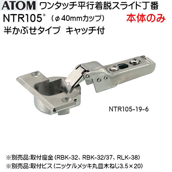 ワンタッチスライド丁番 アトムリビンテック NTR105-19-6 ニッケル