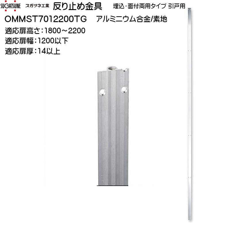 反り止め金具 LAMP OMMST7012200TG 埋込・面付両用タイプ 引戸用 反り止め金具 LAMP OMMST7012200TG 埋込・面付両用タイプ 引戸用