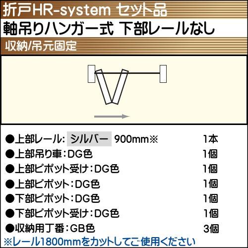 軸吊ハンガー式 (下部レールなし) 使用折戸 1組用セット品 アトム