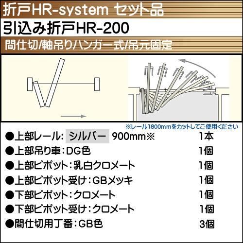引込み折戸HR-200使用 セット品 アトムリビンテック シルバーレール長