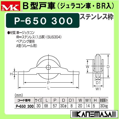 B型戸車 MK マルキ P-650 Φ30 ステンレス (SUS304) 枠 べリング B型戸車 MK マルキ P-650 Φ30 ステンレス (SUS304) 枠 べリング