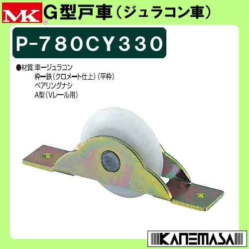 G型戸車 MK マルキ P-780CY Φ33 鉄 (クロメート仕上) 平枠 べ G型戸車 MK マルキ P-780CY Φ33 鉄 (クロメート仕上) 平枠 べ