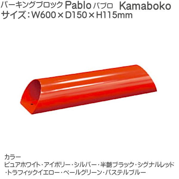 パーキングブロック 「Pablo」 pablo-kamaboko カマボコ カラーバリエーション：8色からお選びください｜kanemasa-k｜02