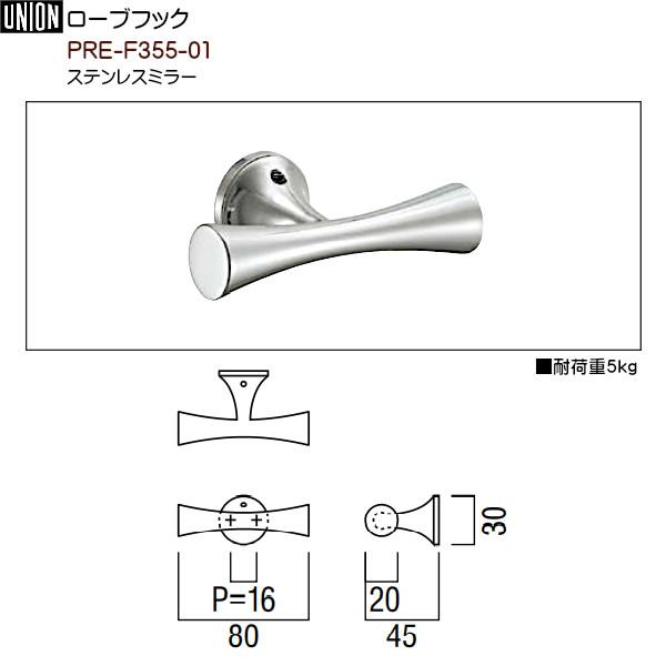 UNION フック　PRE-F355-01 8個セット ローブフック 【ユニオン】 PRE-F355-01 ステンレスミラー (W80(P16