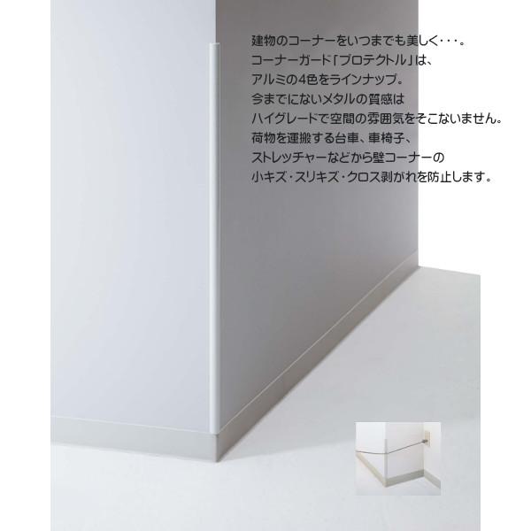 コーナーガード プロテクトル 【ユニオン】 PRT270-001-L1600 アルミ