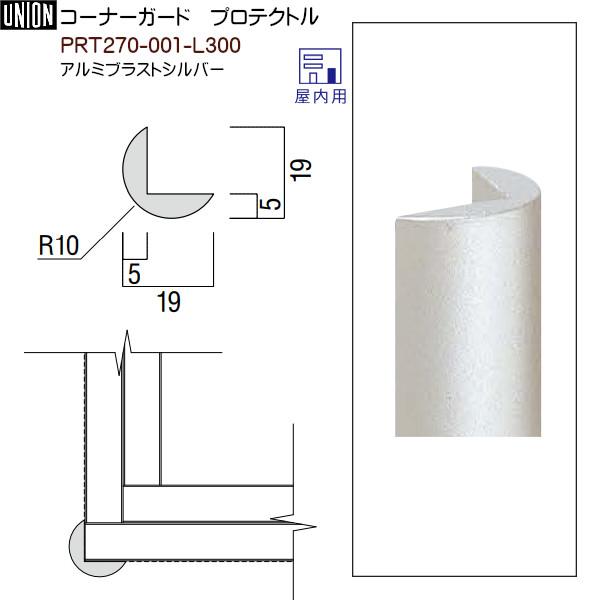 コーナーガード?プロテクトル 【ユニオン】 PRT270-001-L300 アルミ