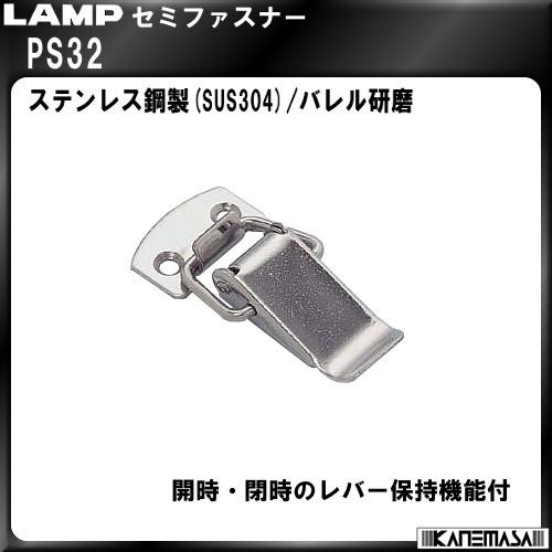 セミファスナー LAMP スガツネ PS32 開時・閉時のレバー保持機能付仕様2000個入販売品