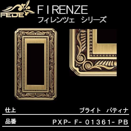 スガツネ工業 照明プレート フィレンツェシリーズ ブライトクローム スイッチ コンセント用 《フィレンツェ》 プレート LAMP スガツネ PXP