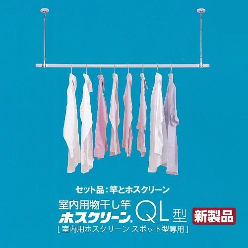 ホスクリーン＋竿 セット品 川口技研 QSC-23 色：ホワイト QL-23-W+SPC