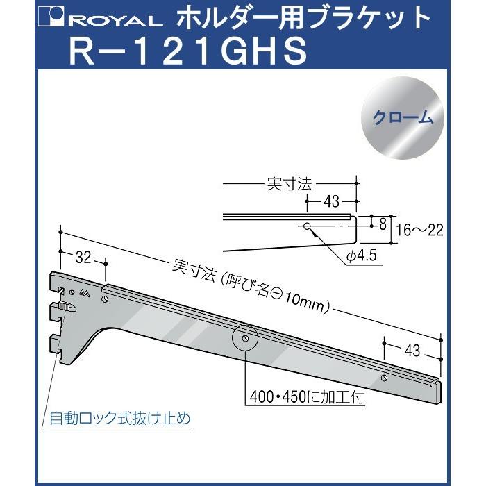 ホルダー用 ブラケット 棚受 ガラス棚 ロイヤル クロームめっき R