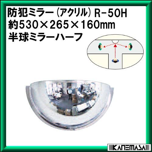 防犯ミラー (半球ミラーハーフ) 信栄物産 R-50H アクリル製