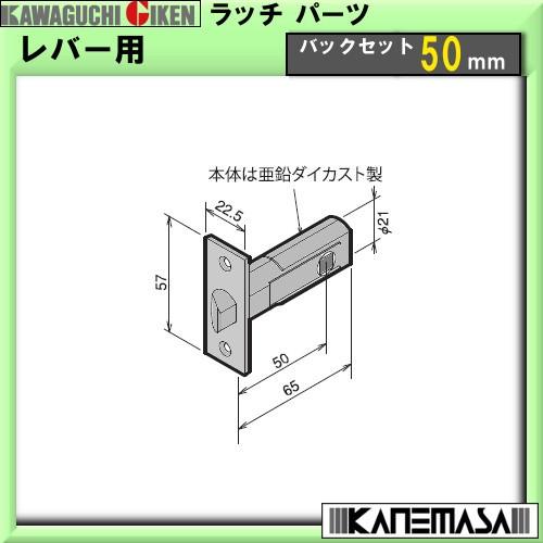 誠実 直送商品 ４日−６日はP５倍 レバー用ラッチ本体 川口技研 バックセット:50mm italytravelpapers.com italytravelpapers.com