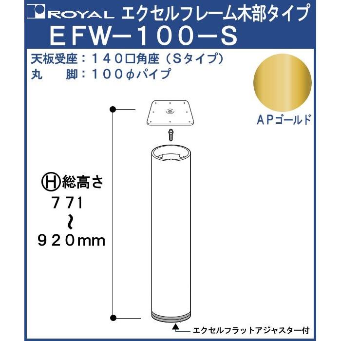 エクセルフレーム テーブル脚 ロイヤル Efw 100 S 角座 サイズ F100 771 9mm Apゴールド 木部 テーブル付属品 パーツ テーブル脚 ｈ寸法 H寸法をお選びください
