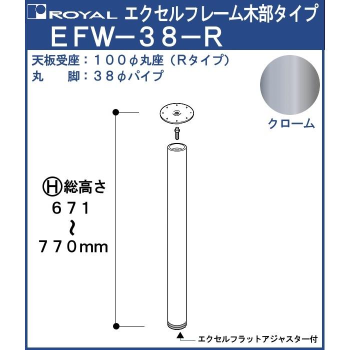 エクセルフレーム テーブル脚 ロイヤル Efw 38 R 丸座 サイズ F38 671 770mm クロームめっき 木部 Ry Efw 38 R C 770 カネマサかなものe Shop 通販 Yahoo ショッピング