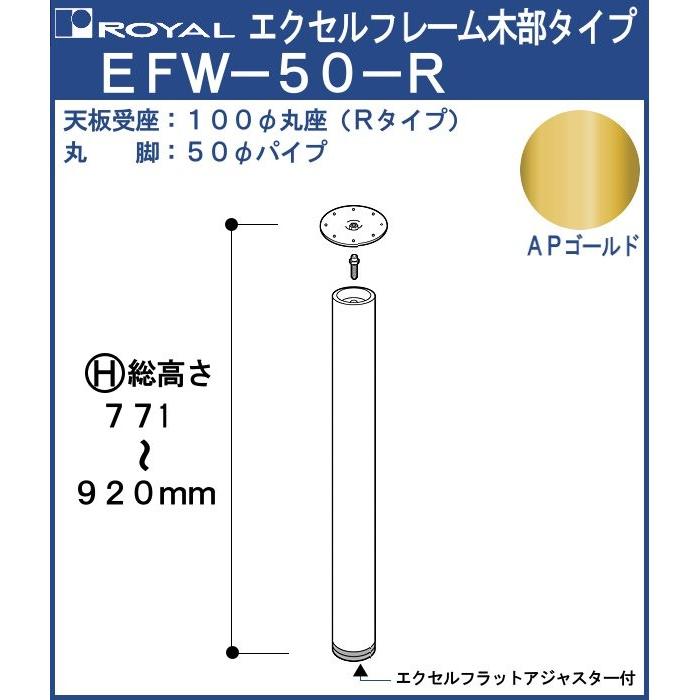 エクセルフレーム テーブル脚 ロイヤル EFW-50 -R ( 丸座 ) サイズ：φ50×771〜920mm APゴールド 木部｜kanemasa-k