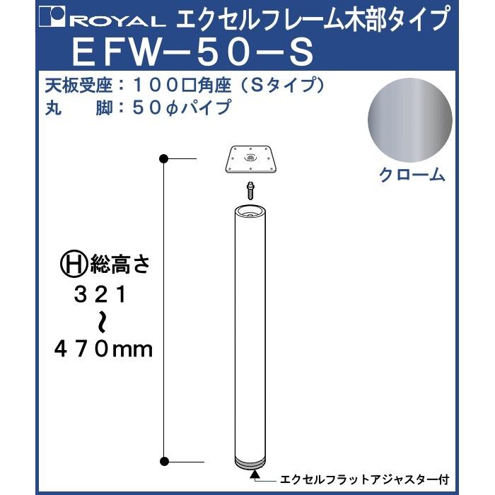 注目ショップ エクセルフレーム テーブル脚 ロイヤル Efw 50 S 角座 サイズ F50 321 470mm クロームめっき 木部 Supplystudies Com