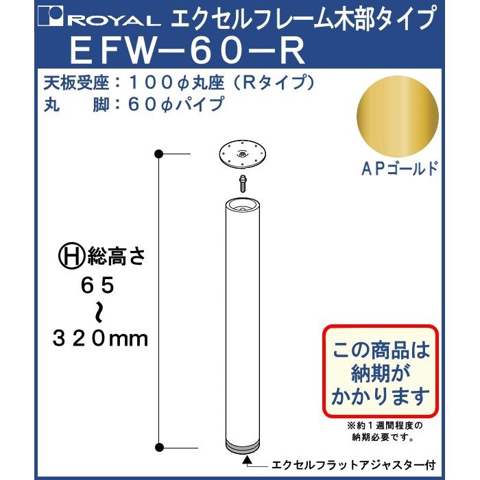 エクセルフレーム テーブル脚 ロイヤル EFW-60 -R ( 丸座 ) サイズ：φ60×65〜320mm APゴールド 木部｜kanemasa-k