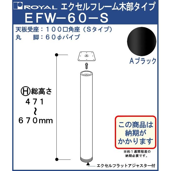 エクセルフレーム テーブル脚 ロイヤル EFW-60 -S 角座 サイズ：φ60×471〜670mm Aブラック塗装 木部