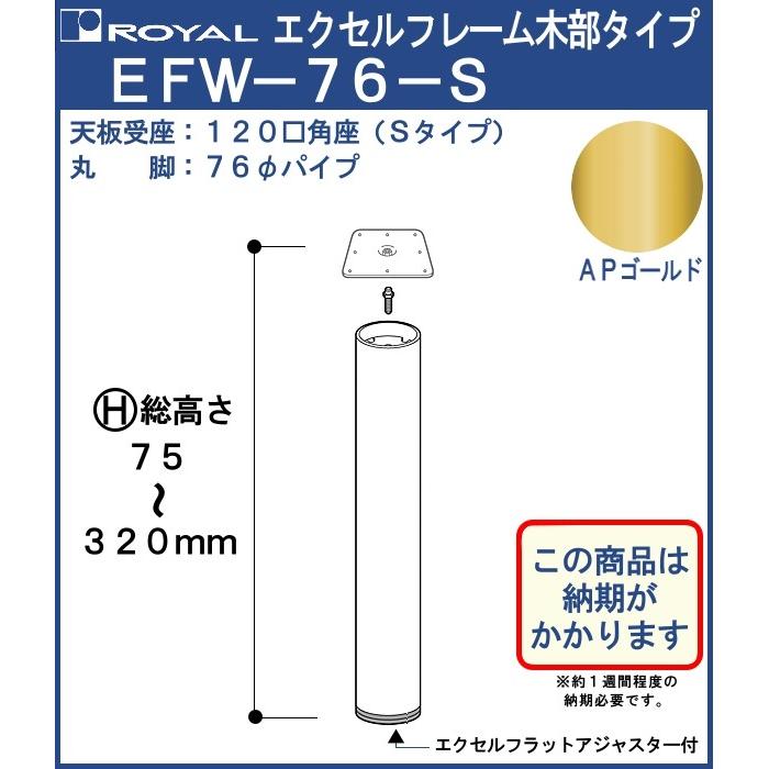 エクセルフレーム テーブル脚 ロイヤル EFW-76 -S ( 角座 ) サイズ：φ76×75〜320mm APゴールド 木部｜kanemasa-k