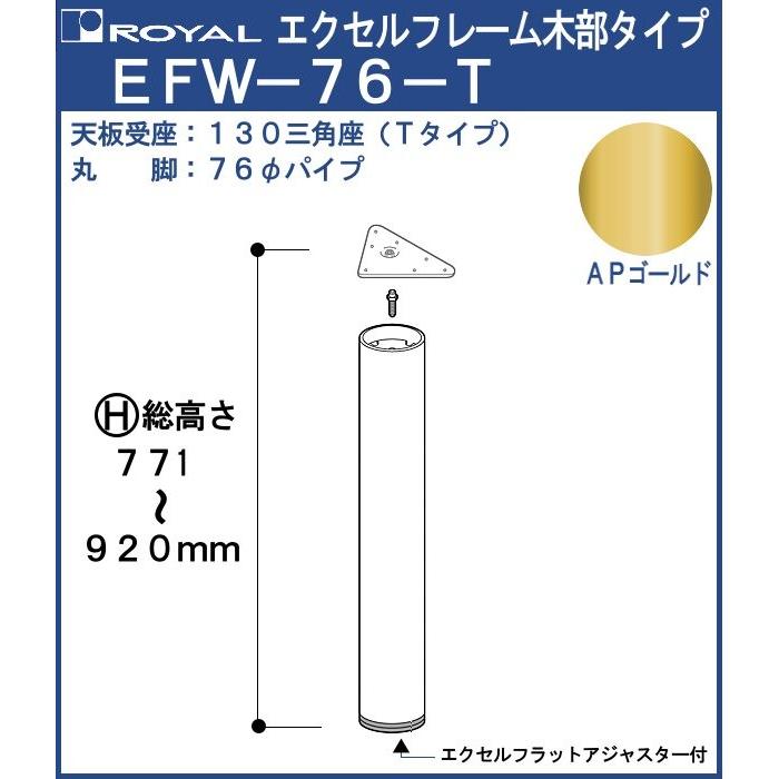 エクセルフレーム テーブル脚 ロイヤル EFW-76 -T ( 三角座 ) サイズ：φ76×771〜920mm APゴールド 木部｜kanemasa-k