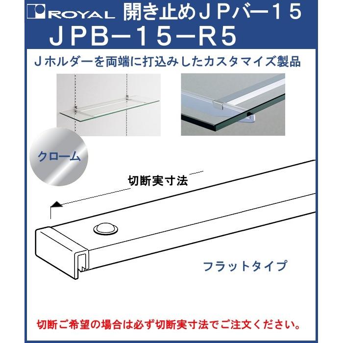 開き止め JPバー ＋ 両端 J-5 打込セット品 ロイヤル クローム