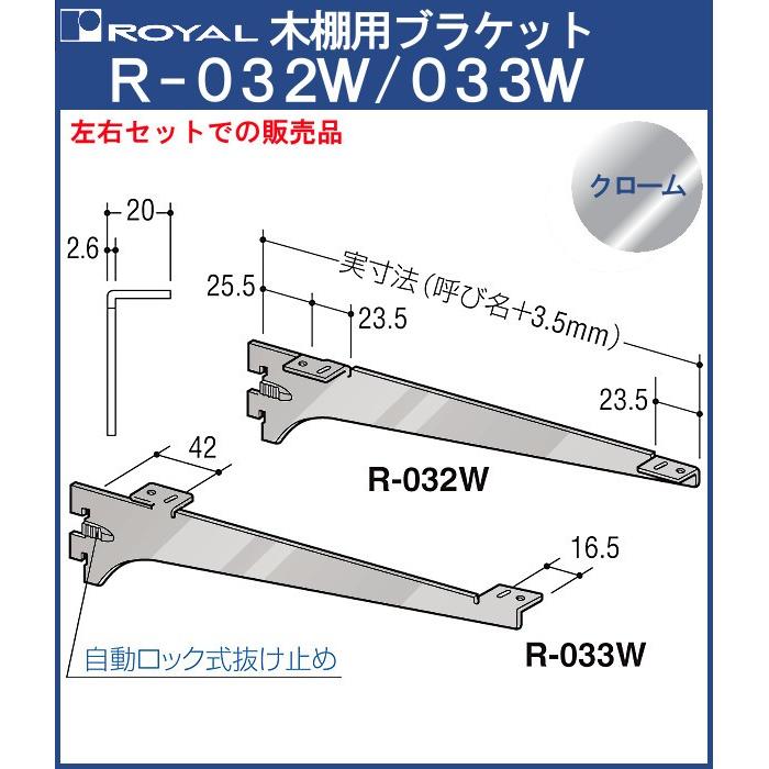 木棚 ブラケット 棚受 ロイヤル クロームめっき R-032W/033W 呼び名：250 左右1組での販売品｜kanemasa-k