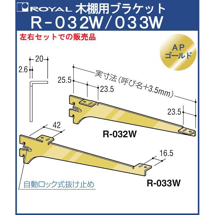 木棚 ブラケット 棚受 ロイヤル APゴールド R-032W/033W 呼び名：350