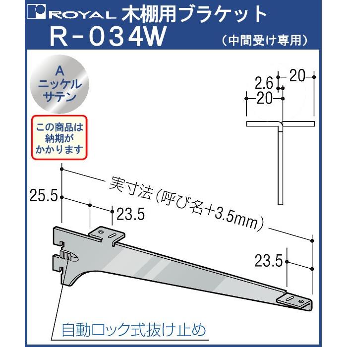 木棚 ブラケット 棚受 ロイヤル Aニッケルサテン R-034W 呼び名：300