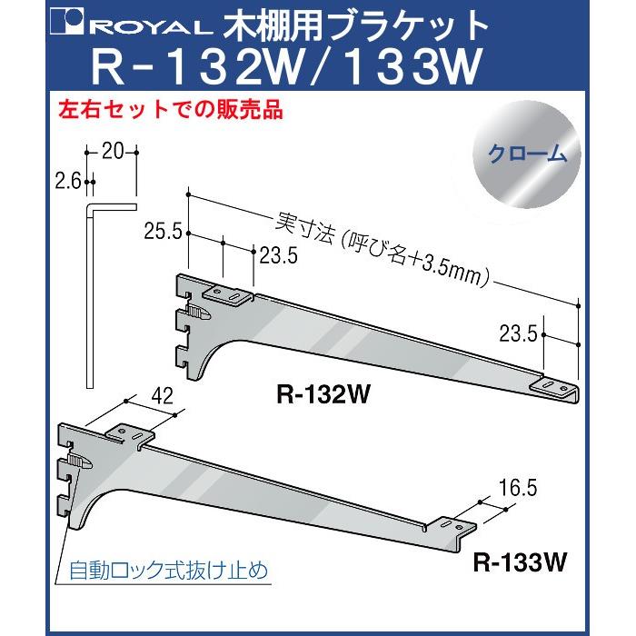 ロイヤル　木棚用ブラケット 左右セット R-132W/133W 呼び名：400 木棚 ブラケット 棚受 ロイヤル クロームめっき R-132W/133W 呼び名