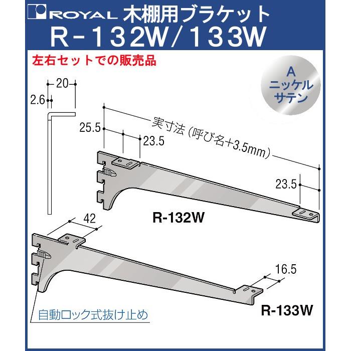 R-132W R-133W 400　8組　ロイヤル 木棚用ブラケット 木棚 ブラケット 棚受 ロイヤル Aニッケルサテンめっき R-132W/133W