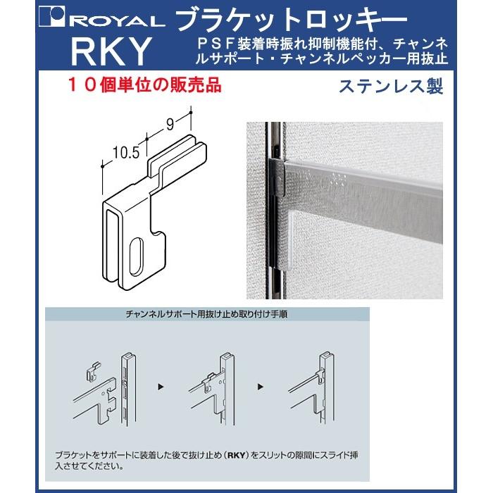 ブラケット ロッキー ロイヤル ステンレス製 RKY 1パック10個入
