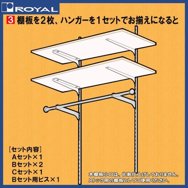 ロイヤル 木棚 板セット×2 ハンガー セット×1 棚柱 ×2 組み合わせ 納期を確認ください 【棚板は切断不可】 ryset