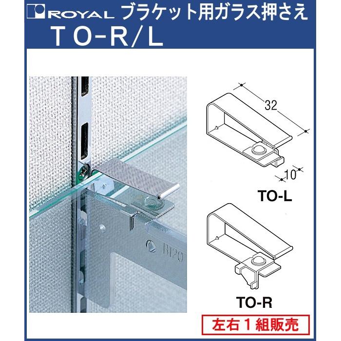 ブラケット 用 ガラス 押さえ ロイヤル クロームめっき TO-R /L 対応