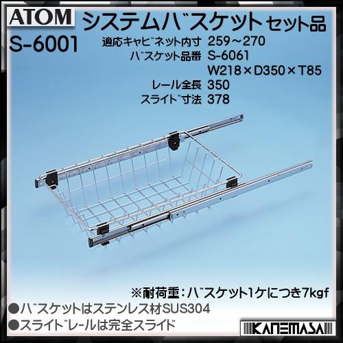 取り合わせ提げ篭 (線路付) アトムリビンテック ATOM S-6001 提げ篭:SUS304電解みがき上げる W259-270×D350×T85 返品不可 キッチンラック-家具、インテリア