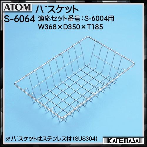 提げ篭 アトムリビンテック ATOM S-6064 提げ篭:SUS304電解みがき上げる W368×D350×T185 返品不可 キッチン収納-キッチンラック-家具、インテリア