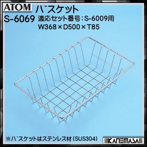 バスケット アトムリビンテック ATOM S-6069 バスケット:SUS304電解