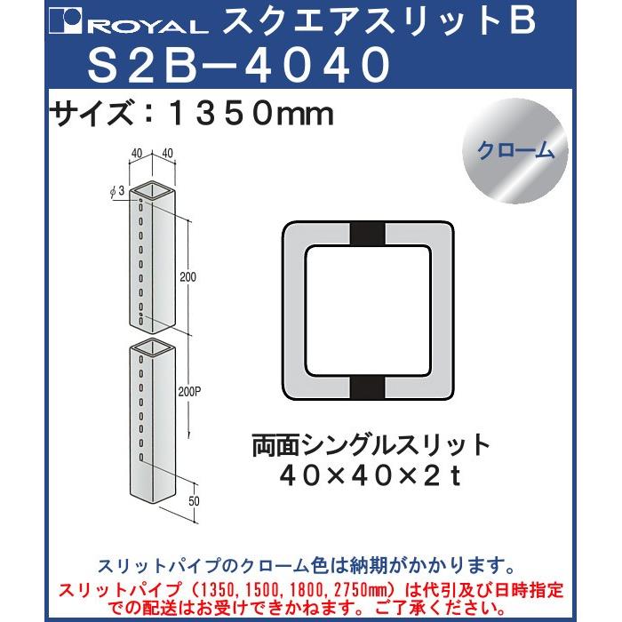 保守的細長い切口 4040 両面シングル細長い切口 ロイヤル S2B 40135CR 大きさ： 40×40×1350粍 クローム 家具、インテリア-ラック用付属品、パーツ