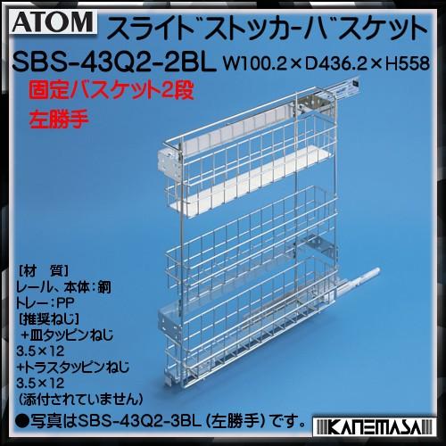 スライドストッカーバスケット アトムリビンテック ATOM SBS-43Q2-2BL 左勝手・バスケット：2段 ソフトクローズ機構付 返品不可