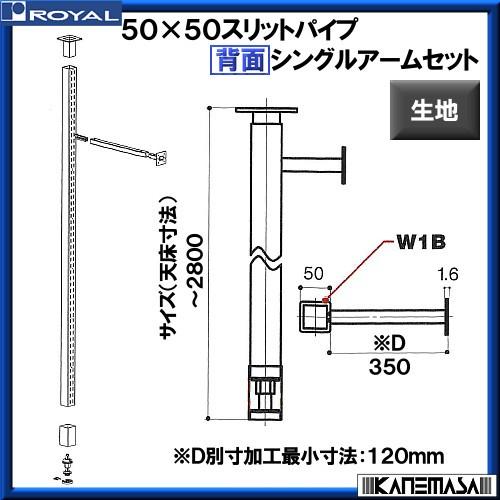 背面シングルアームセット 50 ロイヤル SHS-S50-350-2800 生地 : shs