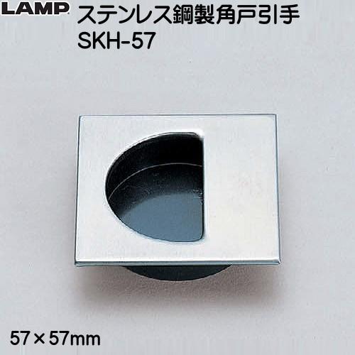 ステンレス鋼製角戸引手 LAMP SKH-57 97%OFF 豪奢な ブラック ヘアライン
