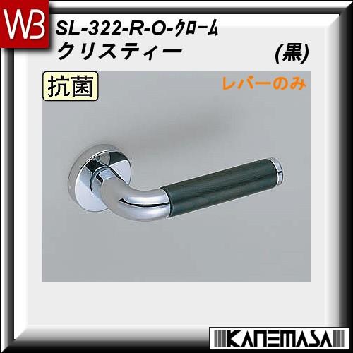 レバーハンドル のみ 白熊 シロクマ クリスティー SL-322 クローム・黒