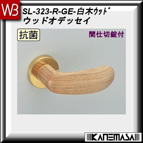 レバーハンドル 間仕切錠 白熊 シロクマ ウッドオデッセイ SL-323 白木ウッド 丸座