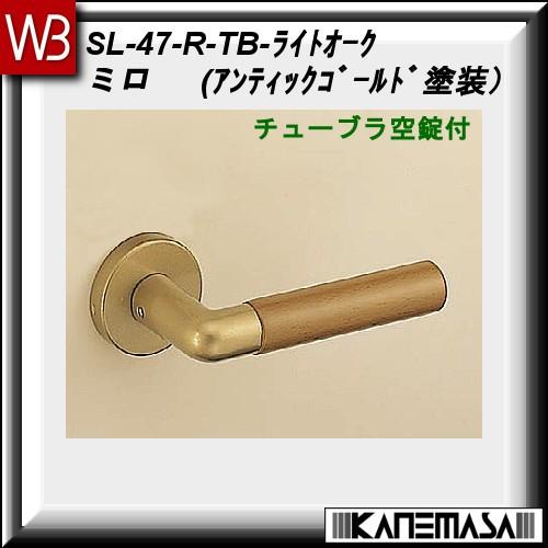 レバーハンドル チューブラ空錠 白熊 シロクマ ミロ SL-47 AG・Lオーク