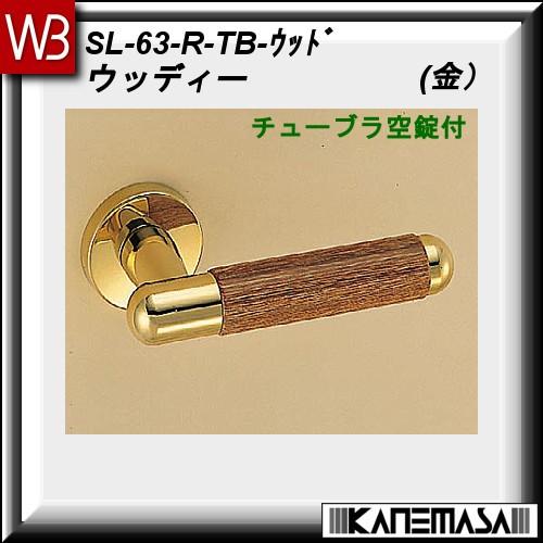 レバーハンドル チューブラ空錠 白熊 シロクマ ウッディー SL-63 金