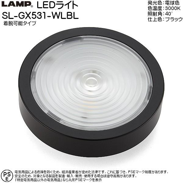 スガツネ LEDライト LAMP SL-GX531型 着脱可能タイプ 昼白色/電球色