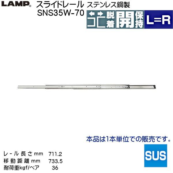 スガツネ 3段引 スライドレール LAMP SNS35W-70 (レール長さ 711.2mm) (厚み19.1×高さ35.3mm) 1本売り