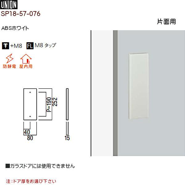 ドアハンドル 押し板 【ユニオン】 SP18-57-076 ABSホワイト ドアハンドル 押し板 【ユニオン】 SP18-57-076 ABSホワイト