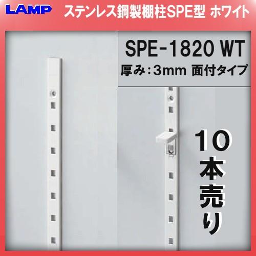 SPE型 棚柱 SPE-1820 ステンレス/ホワイト焼付塗装 LAMP SPE型 棚柱 SPE-1820 ステンレス/ホワイト焼付塗装 LAMP