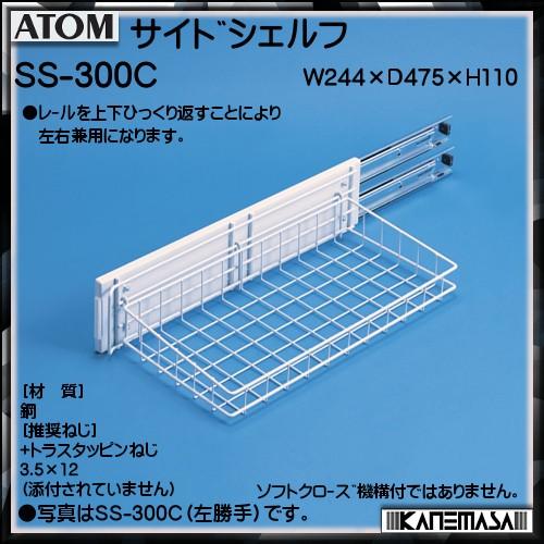 サイドシェルフ アトムリビンテック ATOM SS-300C 左右兼用 ソフトクローズ機構付 返品不可